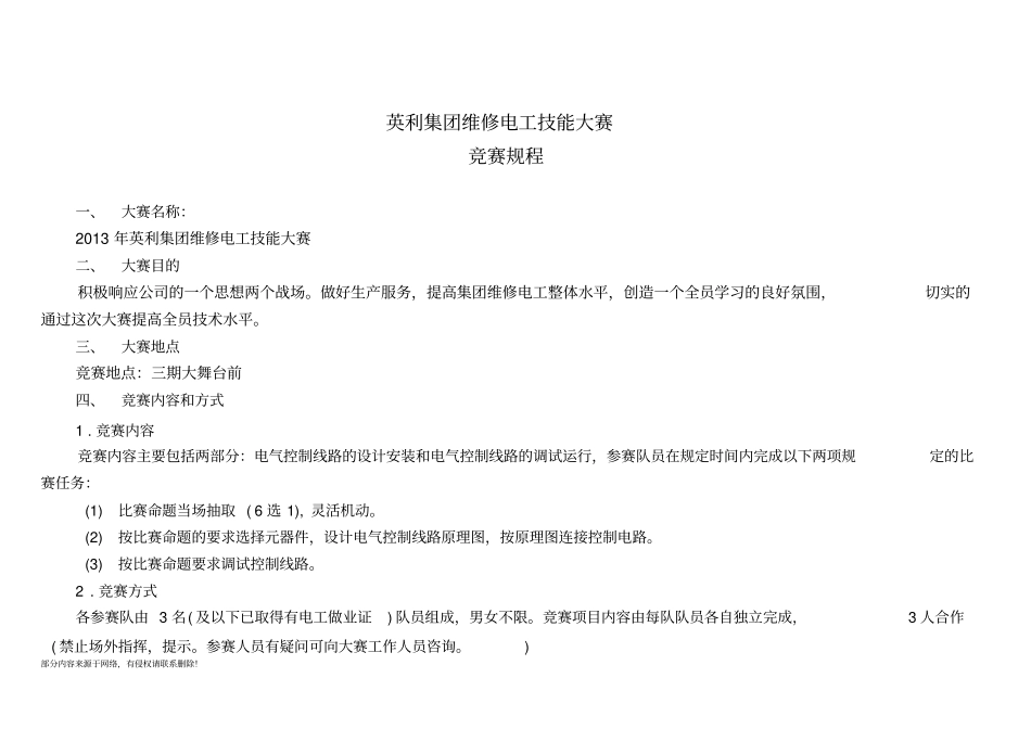 维修电工技能竞赛方案_第1页