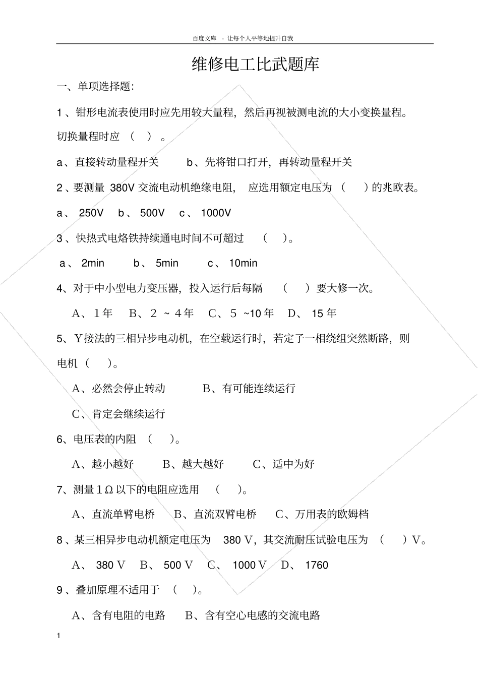 维修电工比武试题及答案_第1页