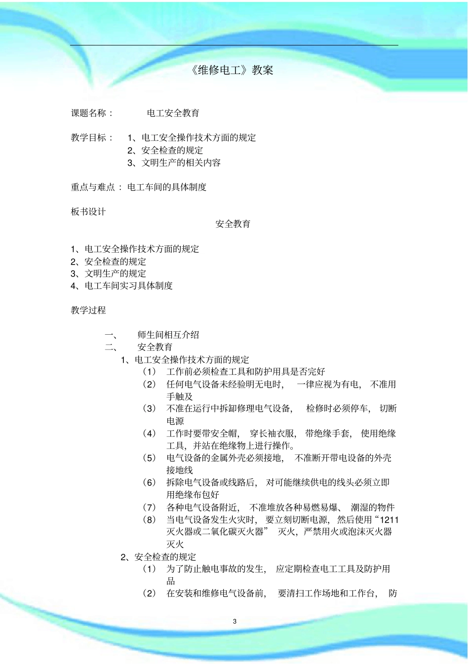 维修电工教学导案_第3页