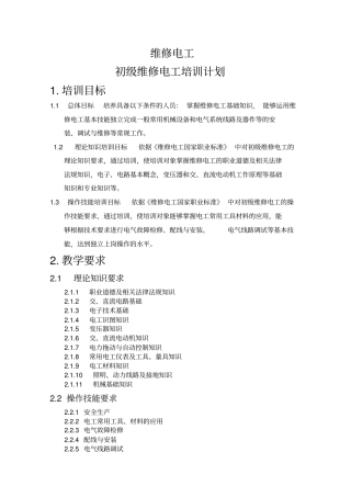 维修电工电工教学大纲