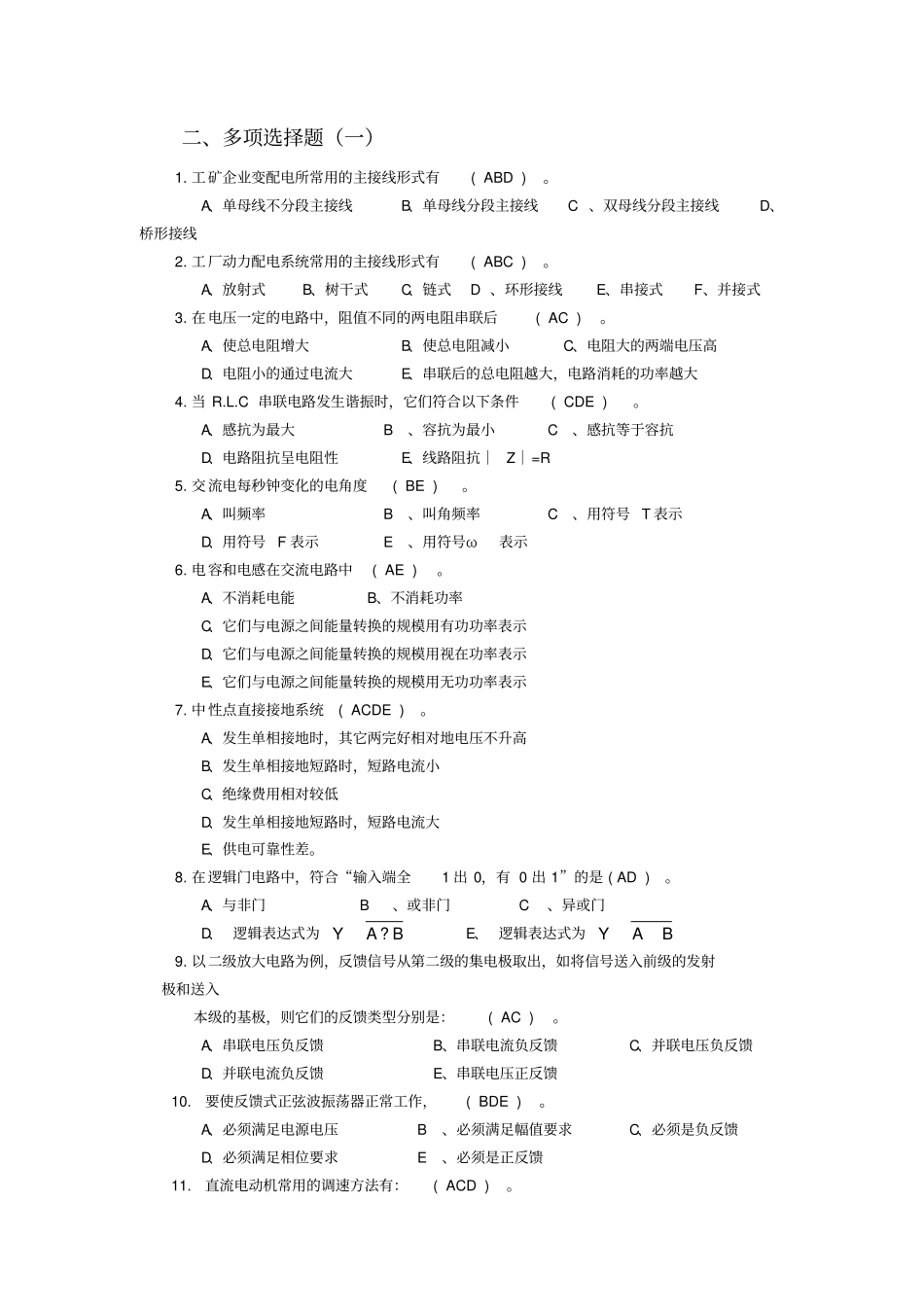维修电工竞赛试题库之多选题_第1页