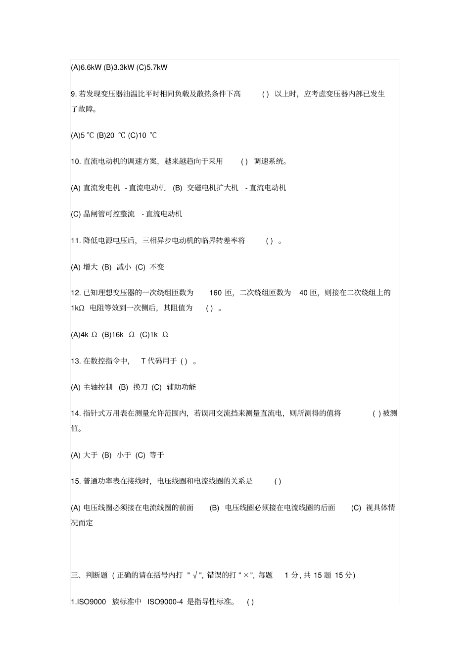 维修电工职业技能鉴定试题附答案_第3页