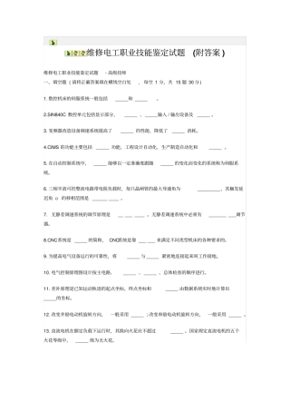 维修电工职业技能鉴定试题附答案