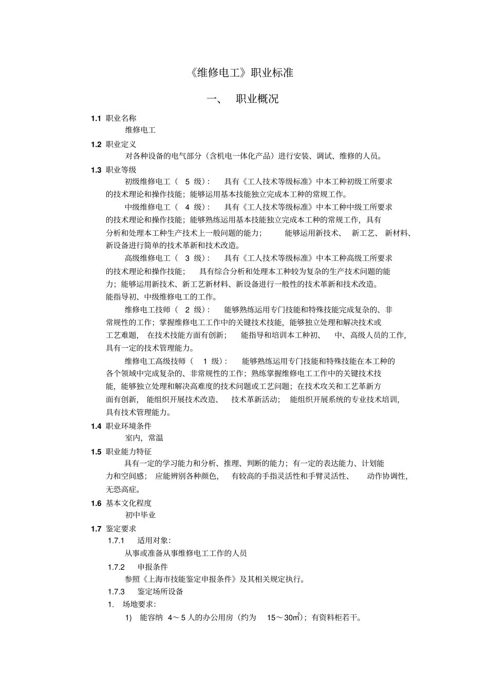 维修电工职业标准资料_第1页