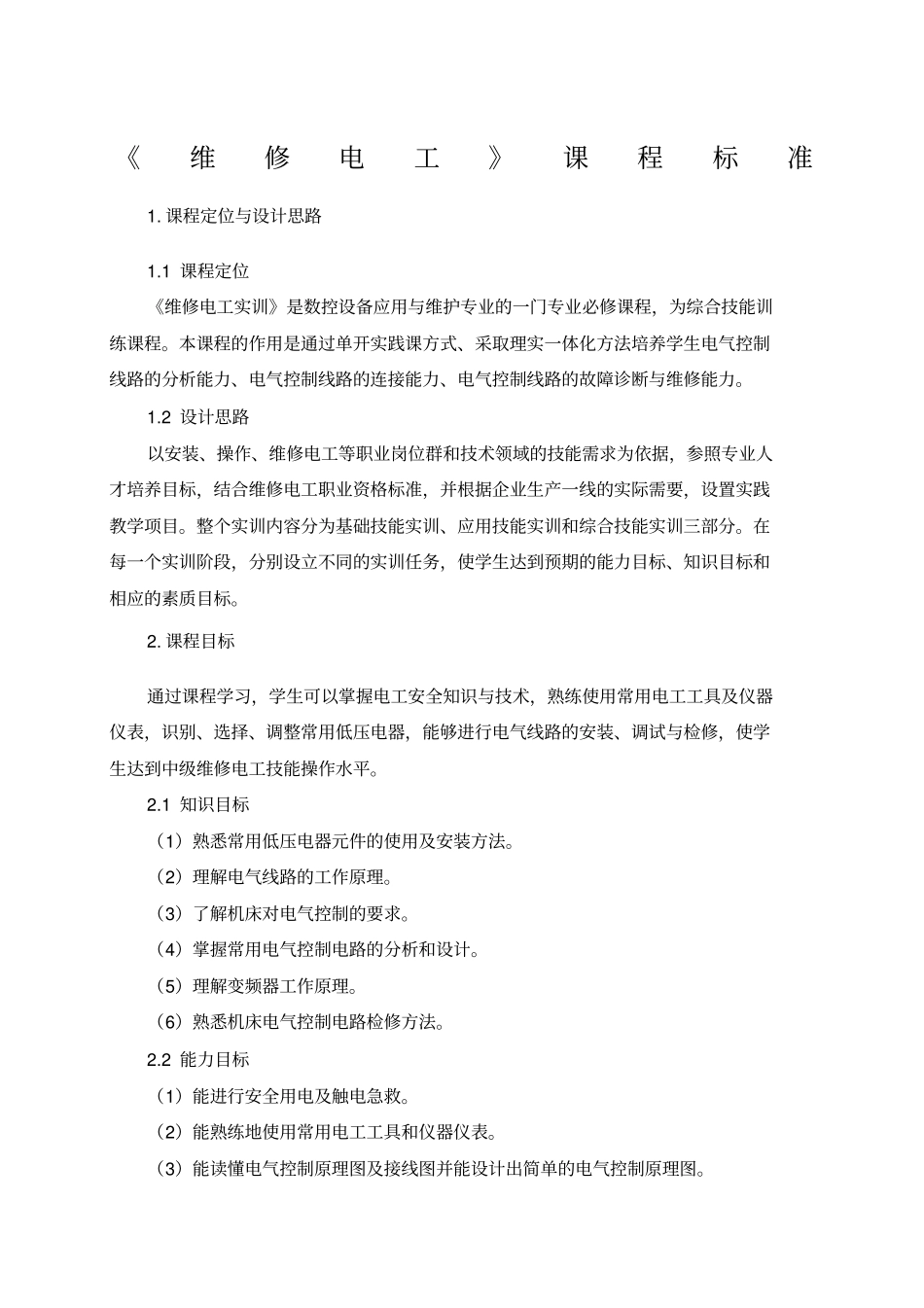 维修电工课程标准_第1页