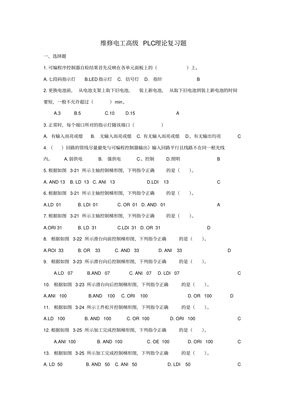 维修电工高级PLC理论复习题_第1页