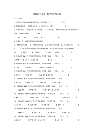 维修电工高级PLC理论复习题