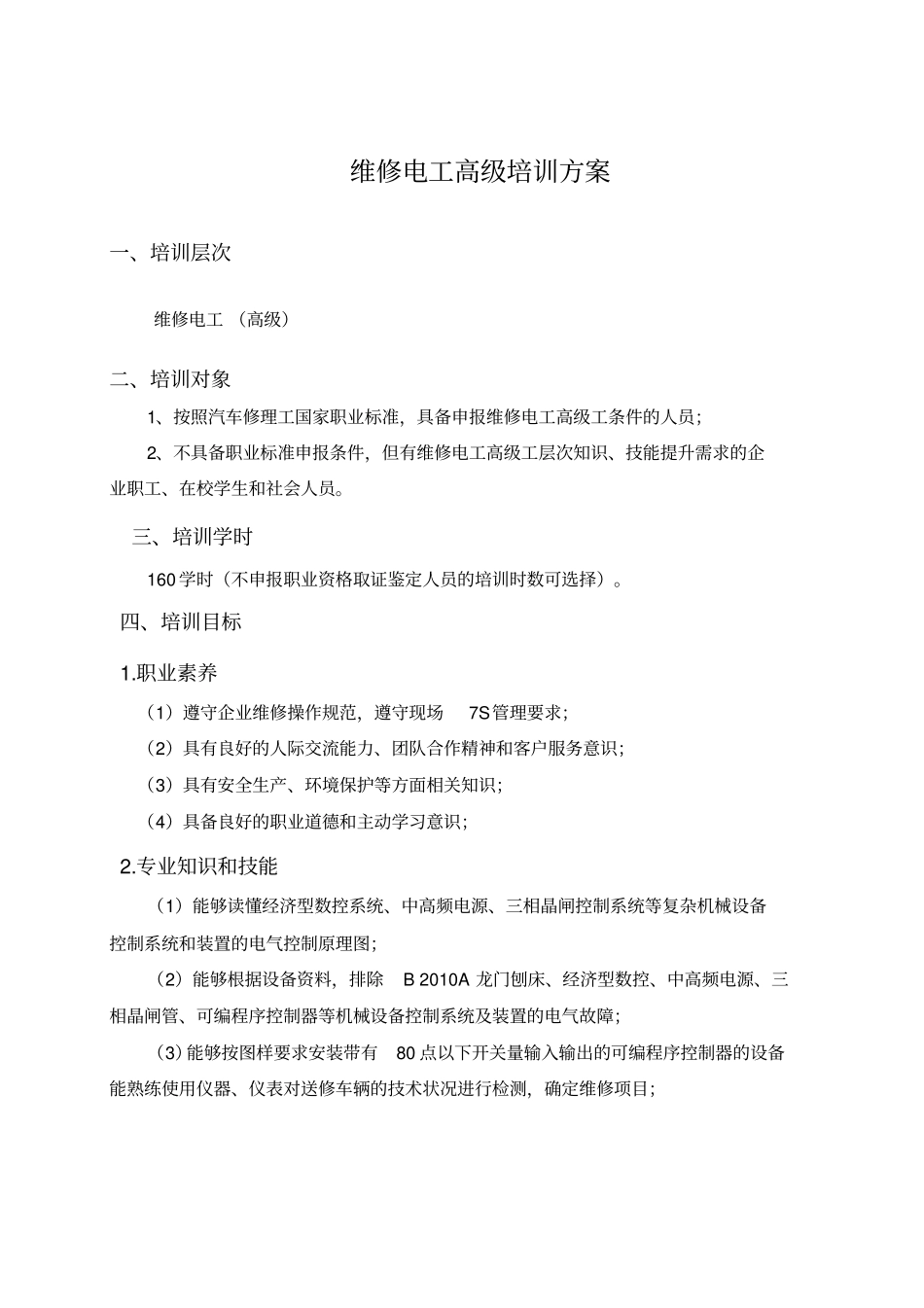 维修电工高级培训方案_第3页