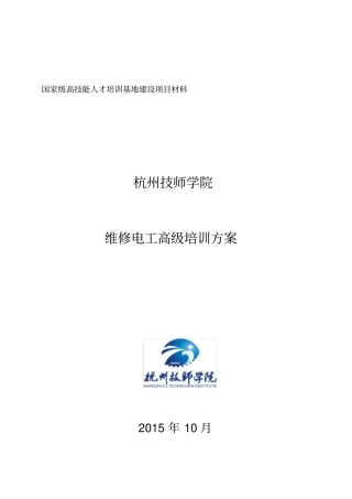 维修电工高级培训方案