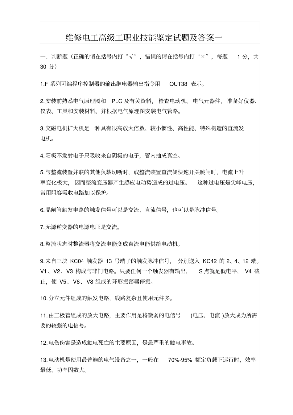 维修电工高级工职业技能鉴定试题一_第1页