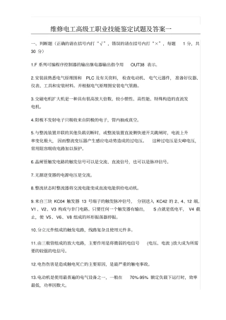 维修电工高级工职业技能鉴定试题一