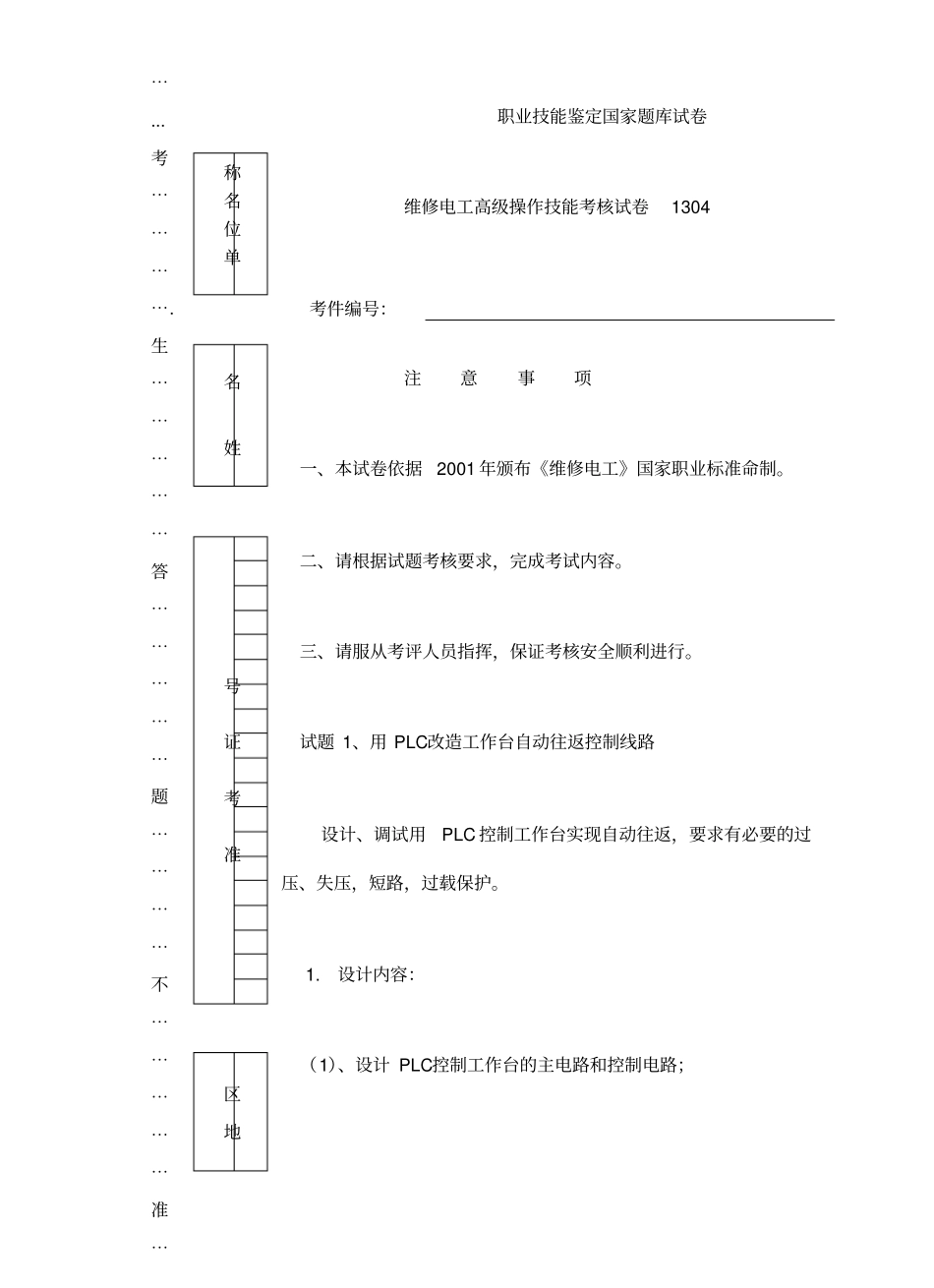 维修电工高级操作技能考核试卷_第1页