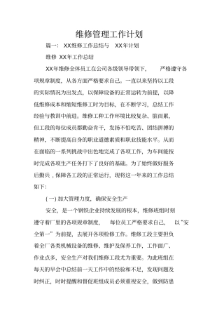 维修管理工作计划
