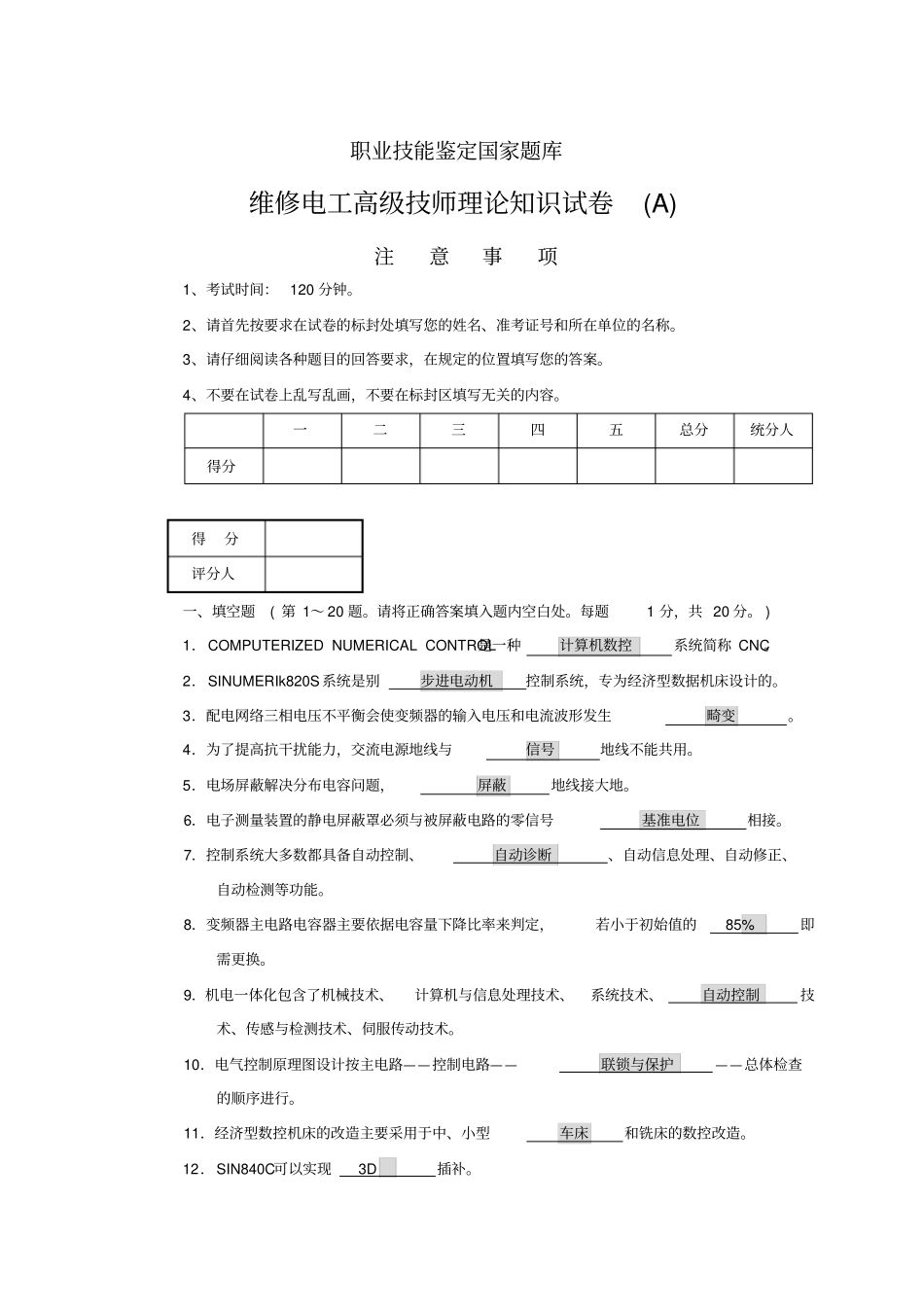 维修电工高级技师试题A卷_第1页