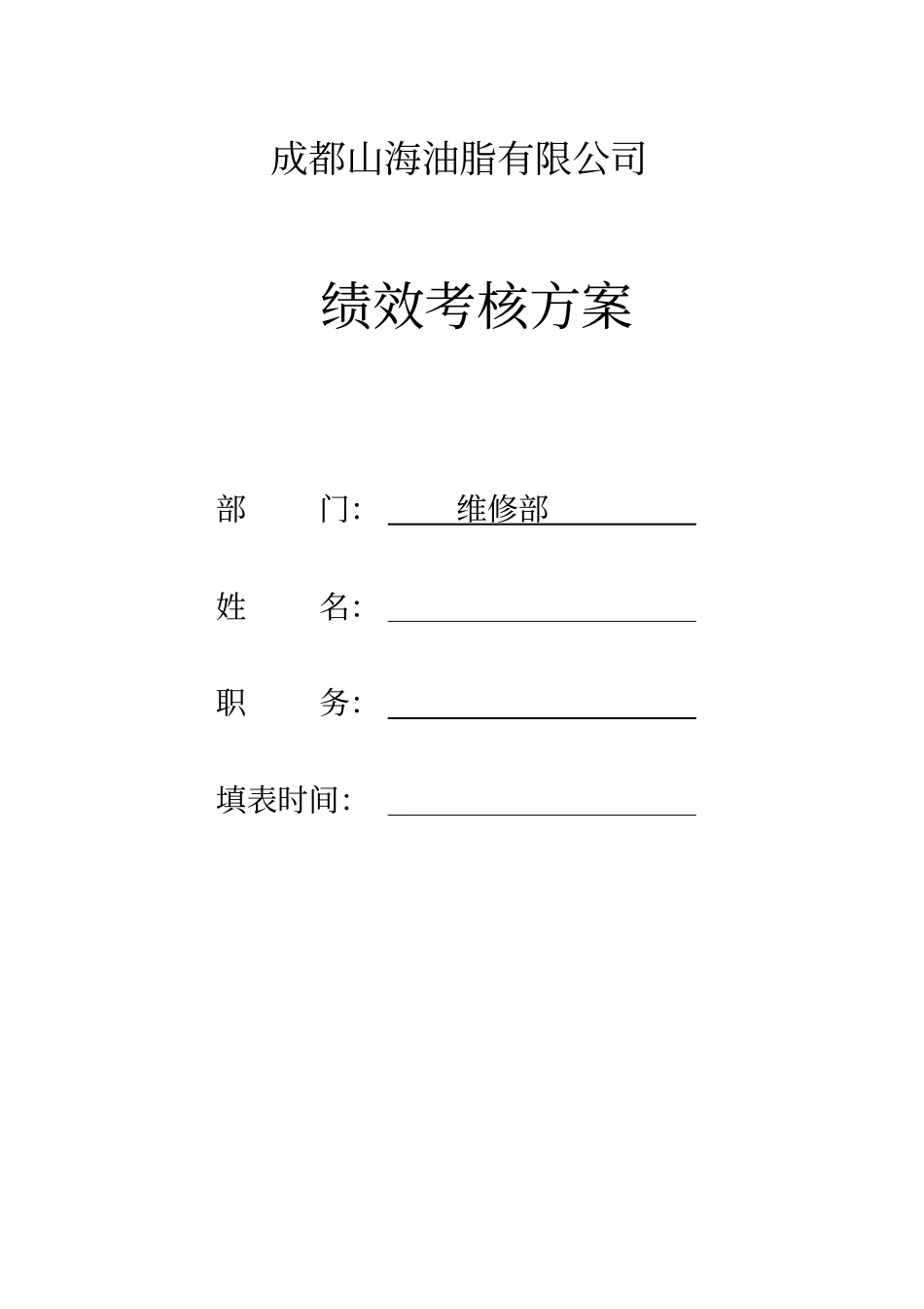 维修绩效考核方案x_第1页