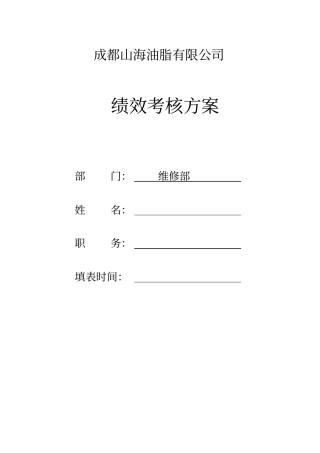 维修绩效考核方案x