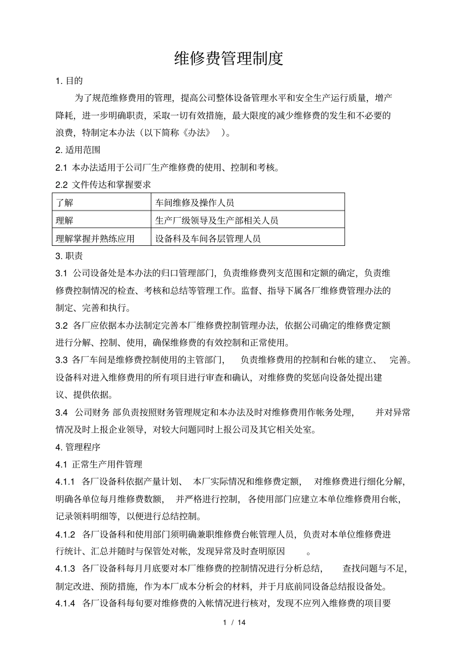 维修费管理制度_第1页