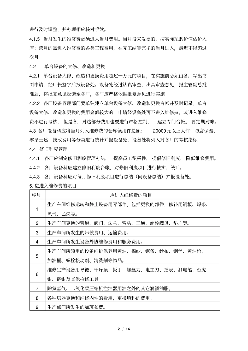 维修费管理制度_第2页