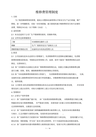维修费管理制度