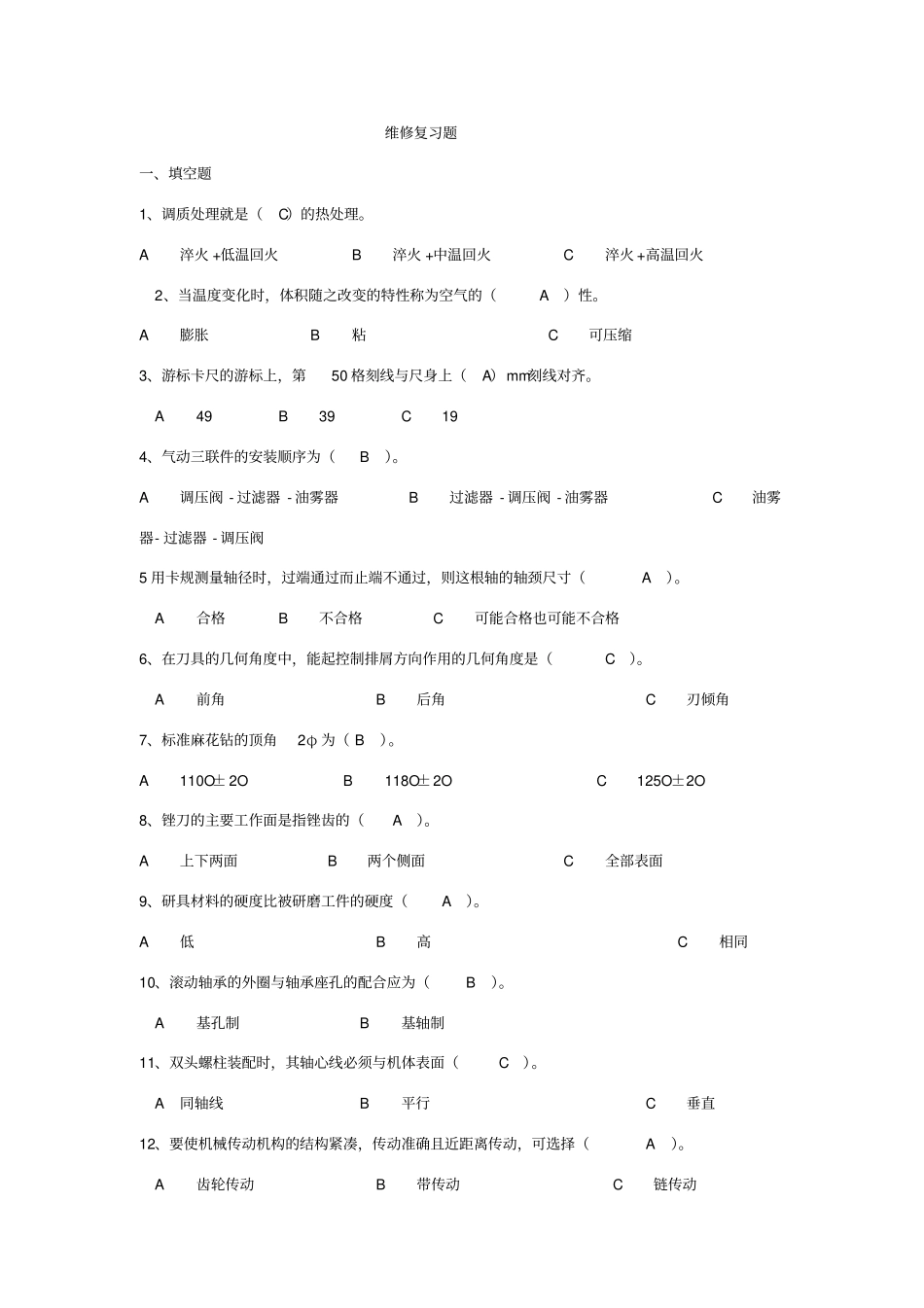 维修考试题库_第1页