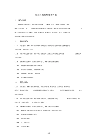 维修车间现场处置方案