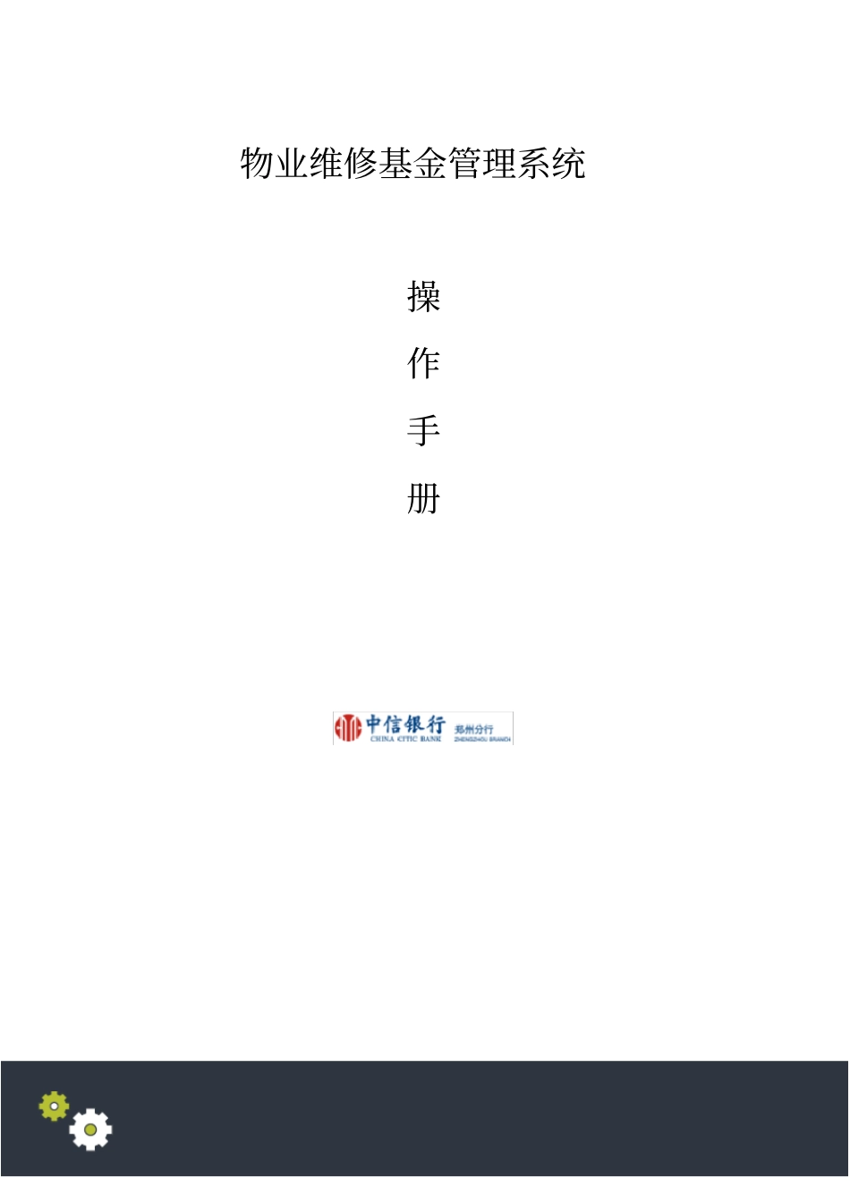 维修资金综合操作手册_第1页