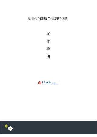 维修资金综合操作手册