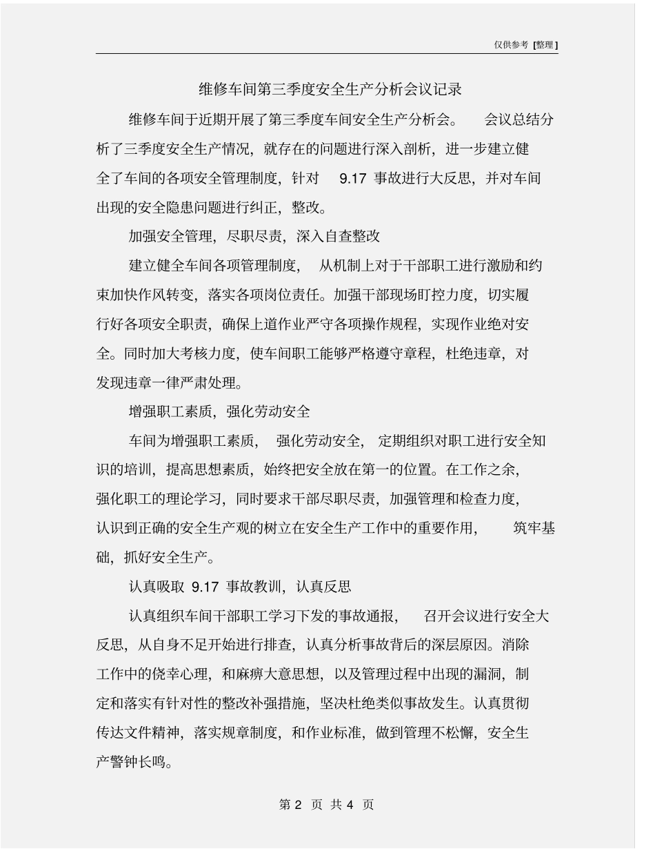 维修车间第三季度安全生产分析会议记录_第2页