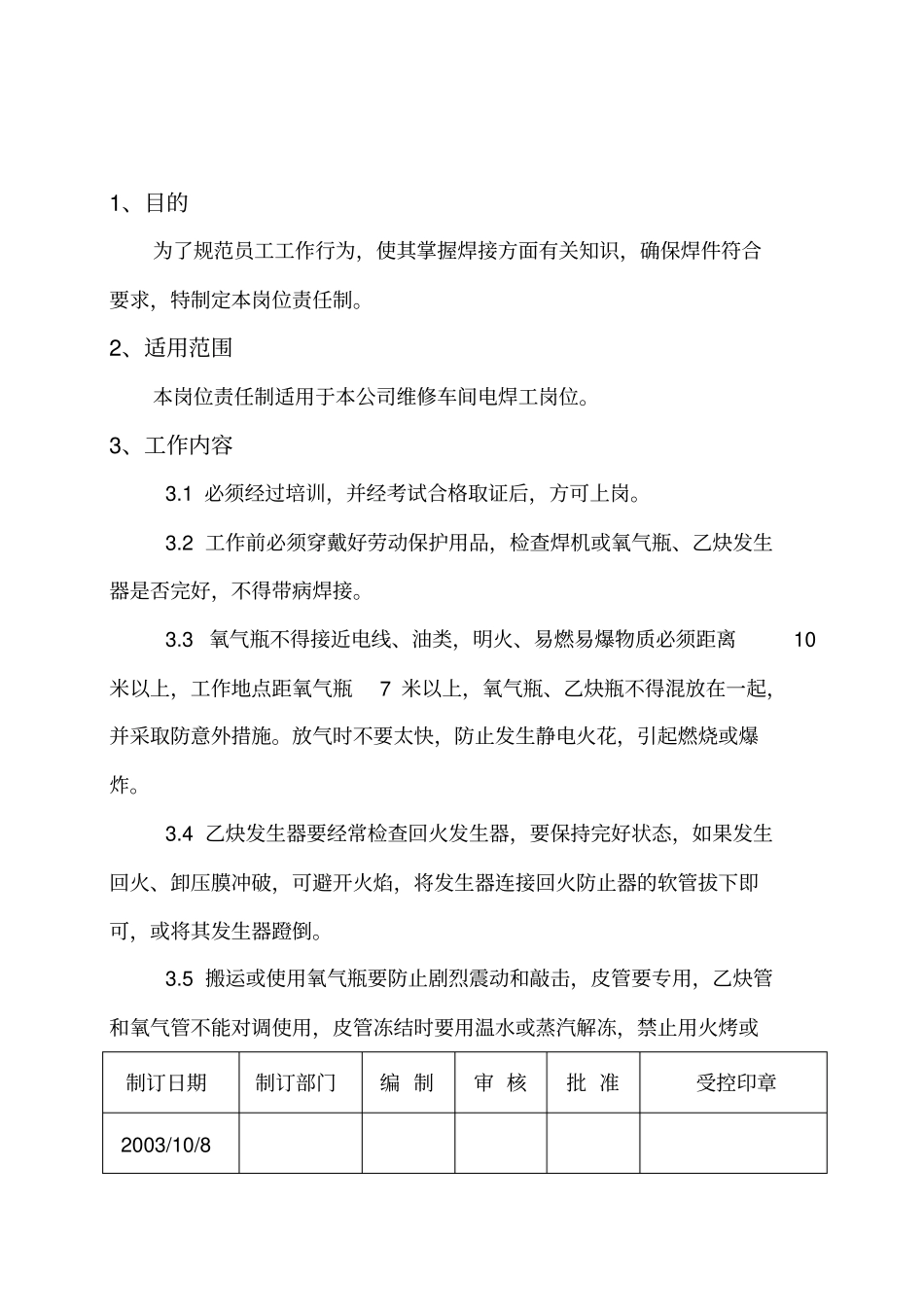 维修车间电焊工岗位责任制_第1页