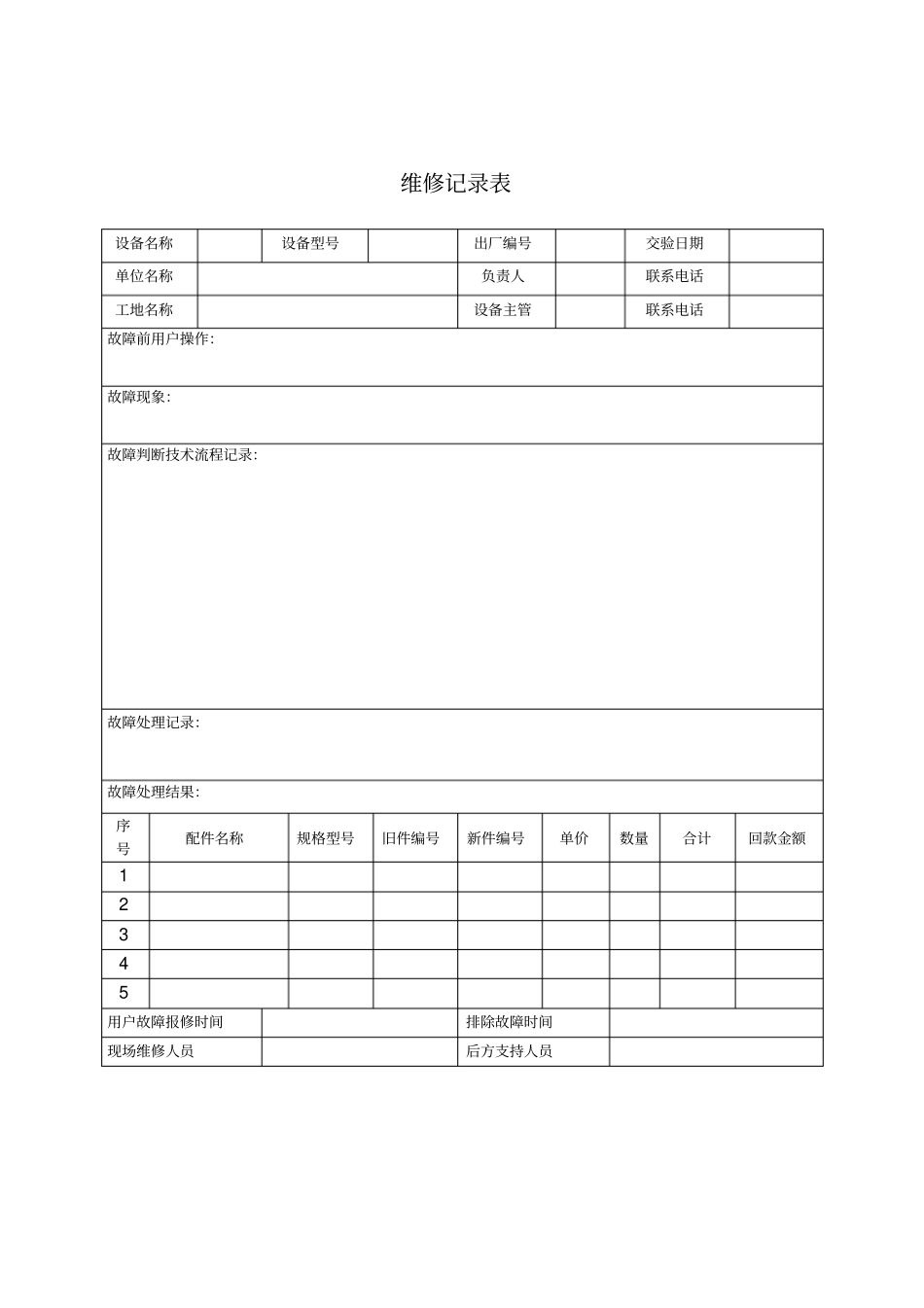 维修记录表模板_第1页