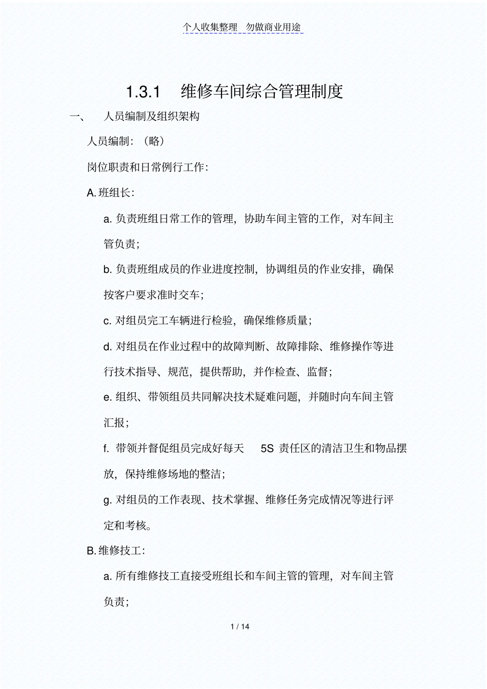 维修车间综合管理制度_第1页