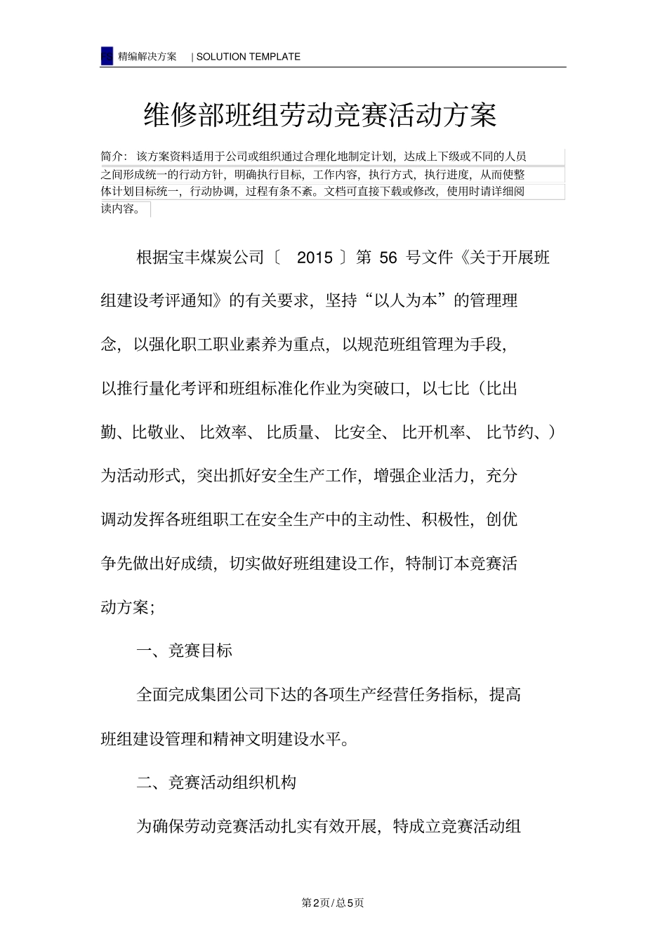 维修部班组劳动竞赛活动方案_第2页