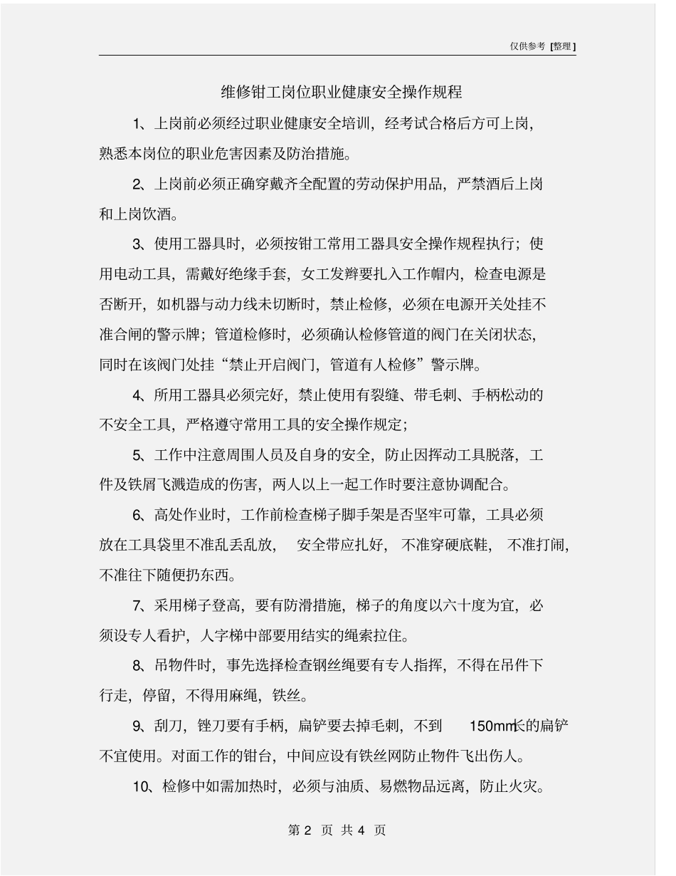 维修钳工岗位职业健康安全操作规程_第2页