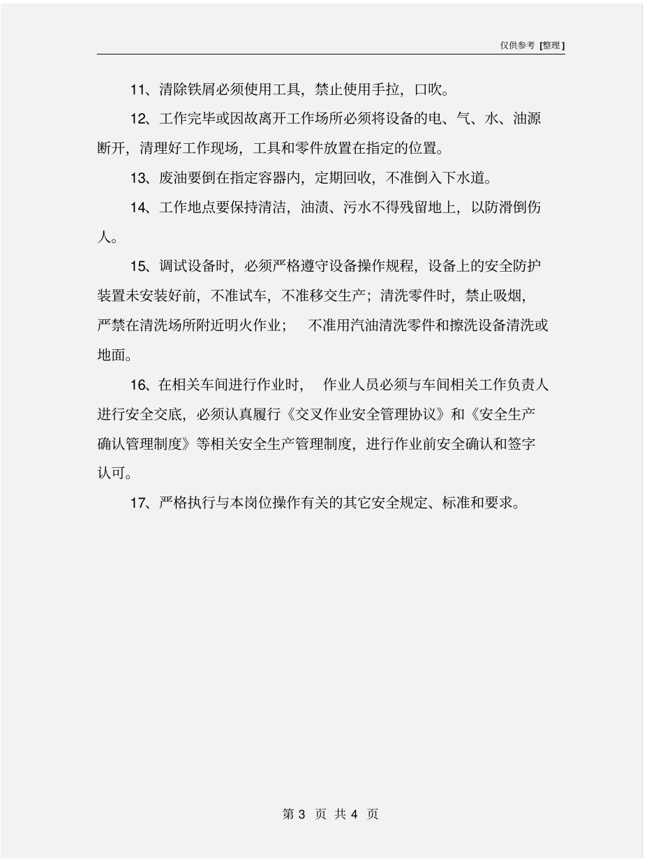 维修钳工岗位职业健康安全操作规程_第3页