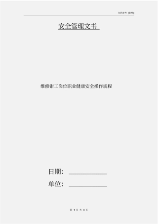 维修钳工岗位职业健康安全操作规程