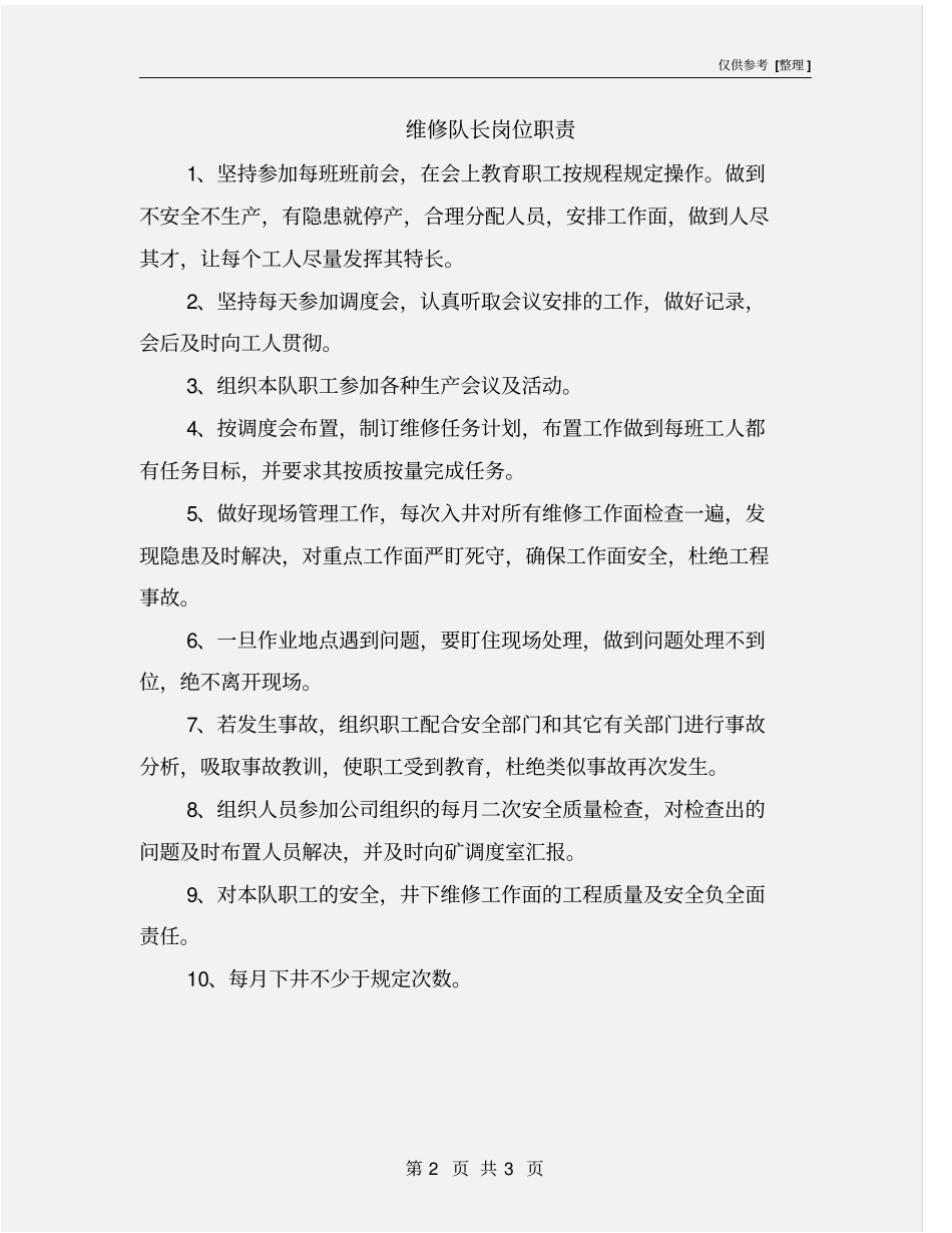 维修队长岗位职责_第2页
