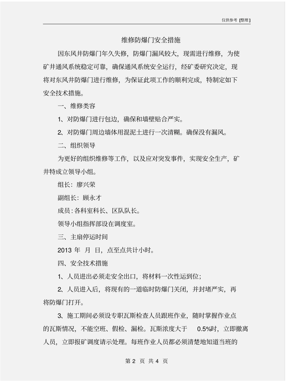维修防爆门安全措施_第2页