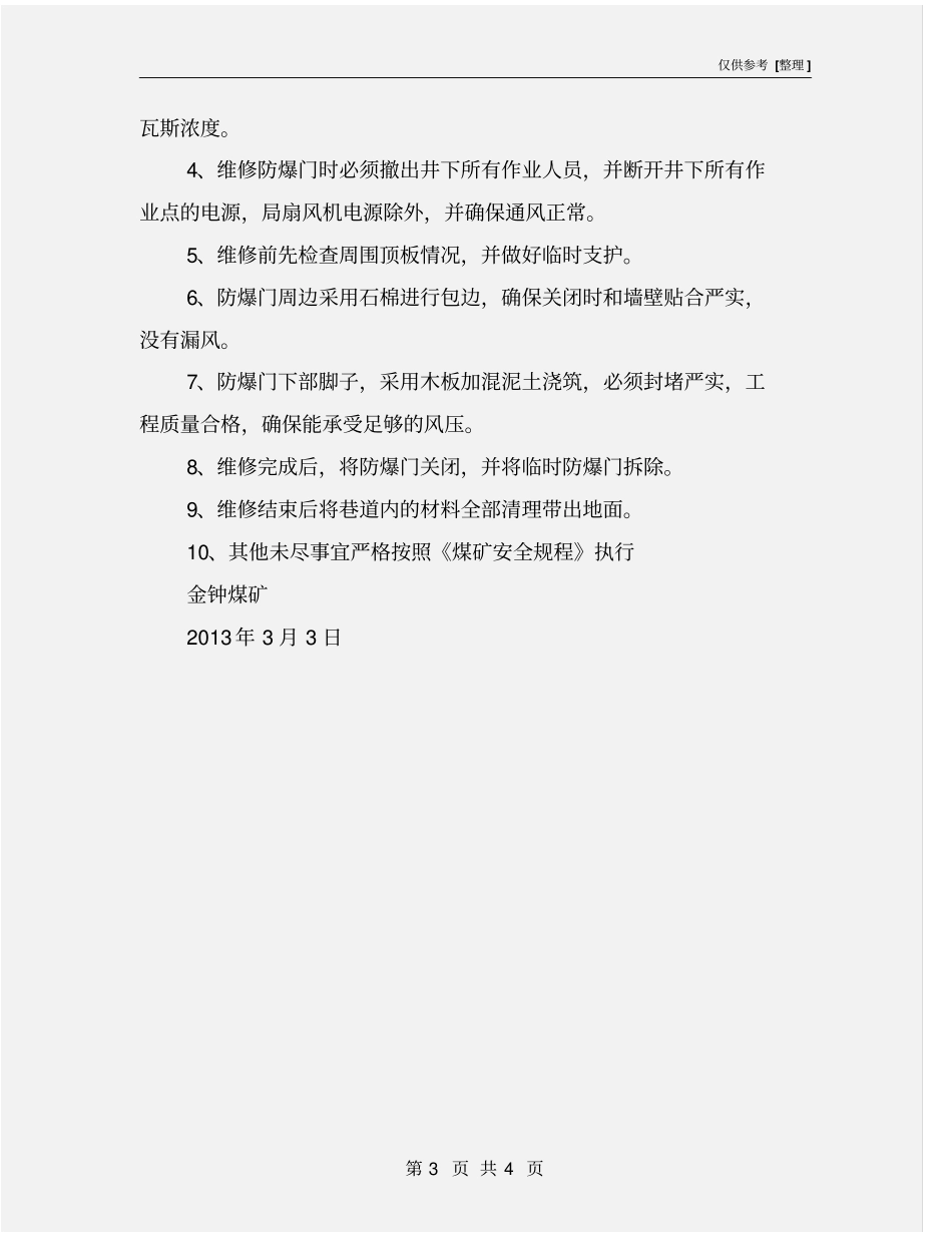 维修防爆门安全措施_第3页