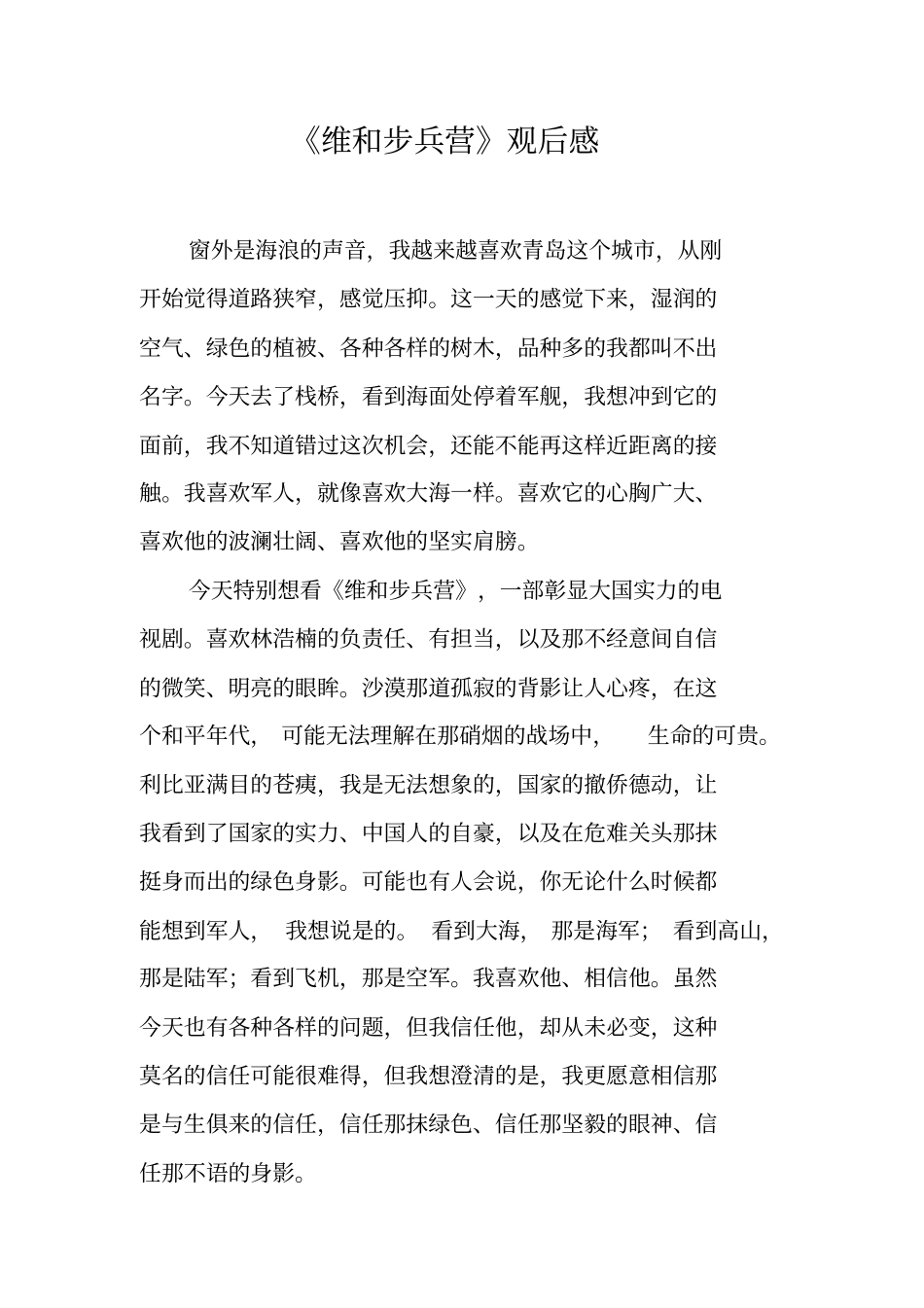 维和步兵营观后感_第1页