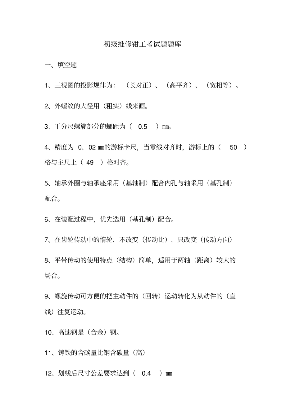 维修钳工初级考试题_第1页