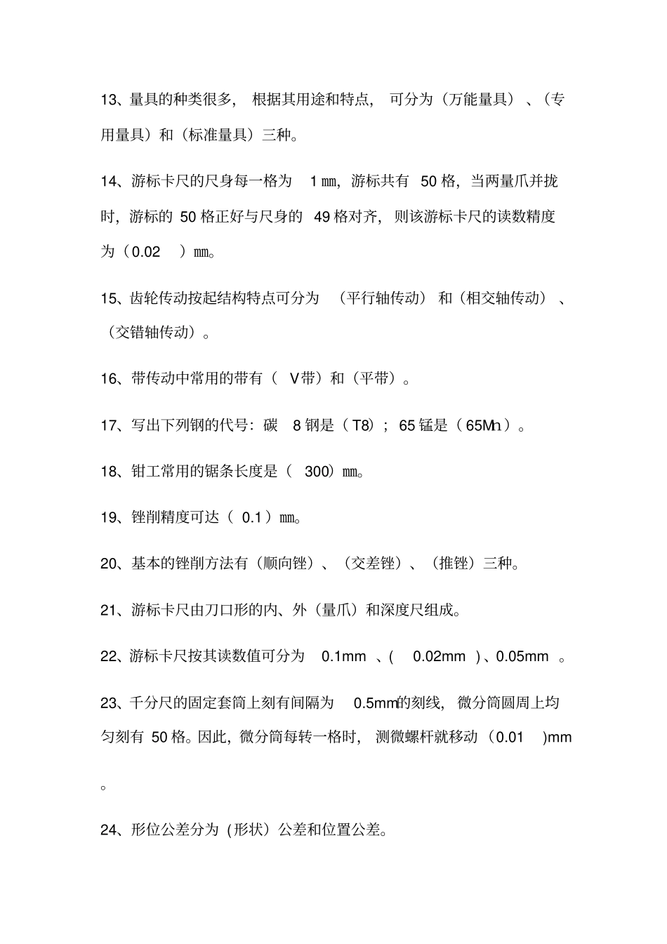 维修钳工初级考试题_第2页