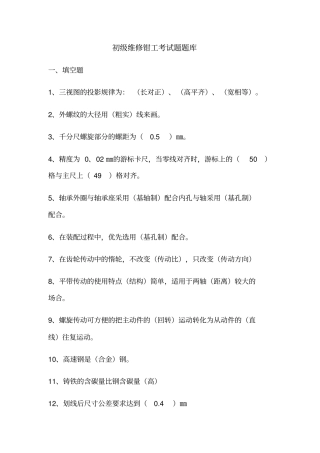 维修钳工初级考试题