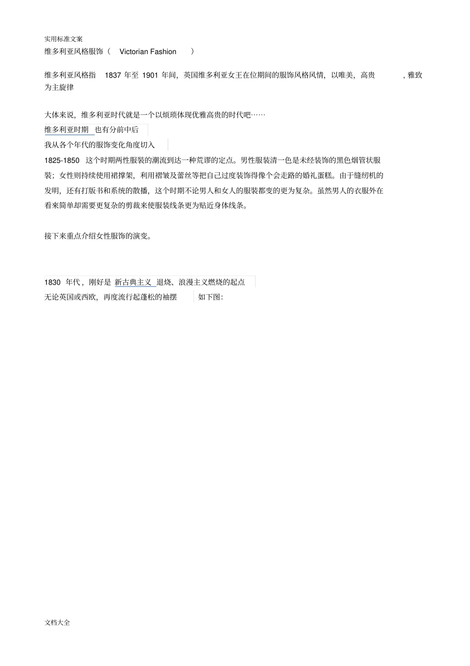 维多利亚时期服饰特点_第1页
