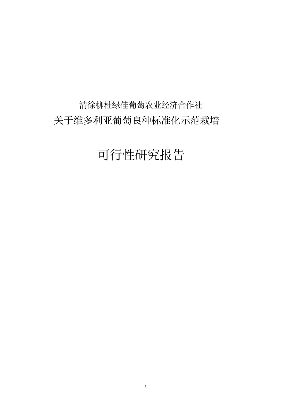 维多利亚葡萄良种标准化示范栽培可行性研究报告_第1页