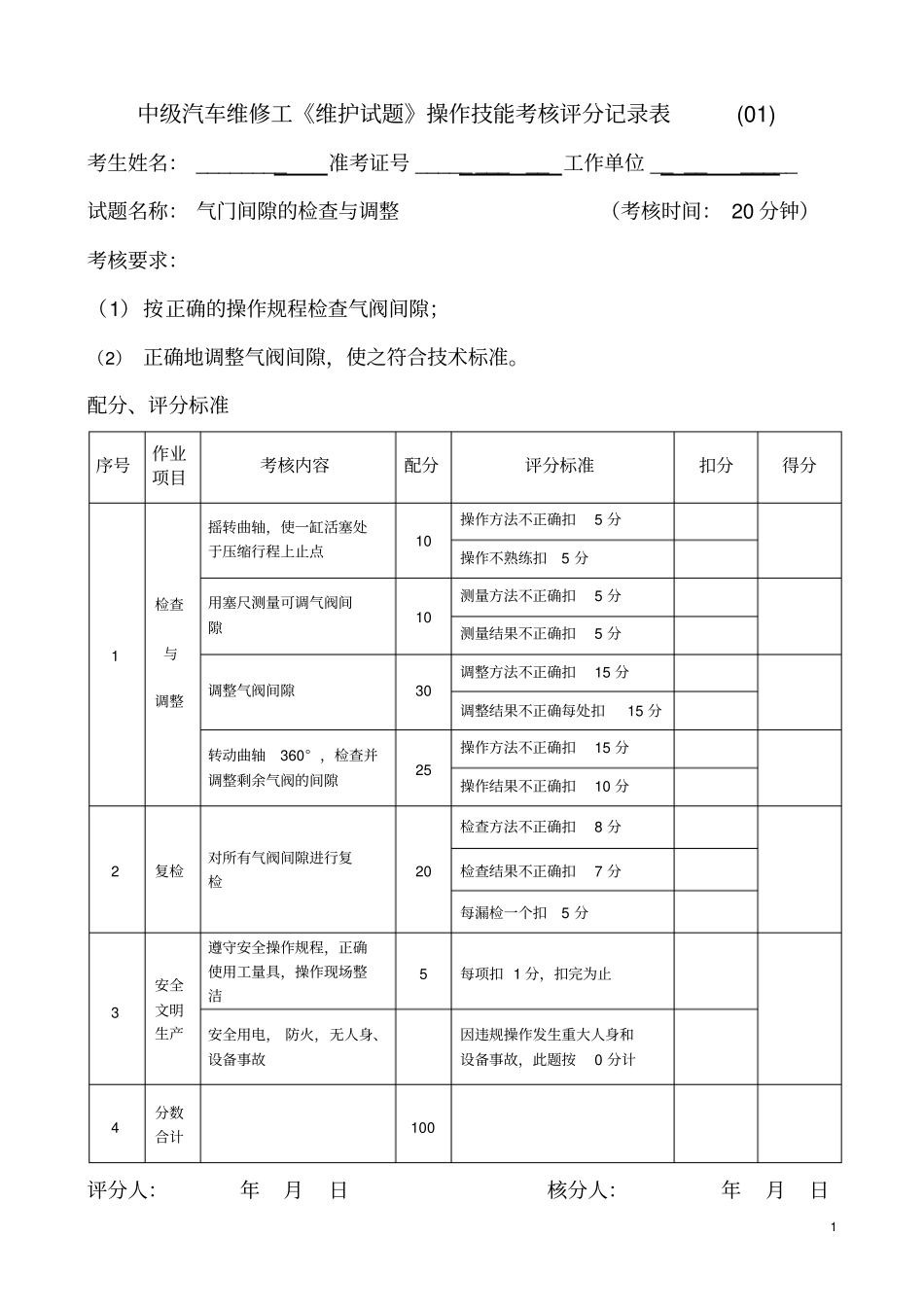 维护1—8综合汽车维修工中级操作技能试题_第1页