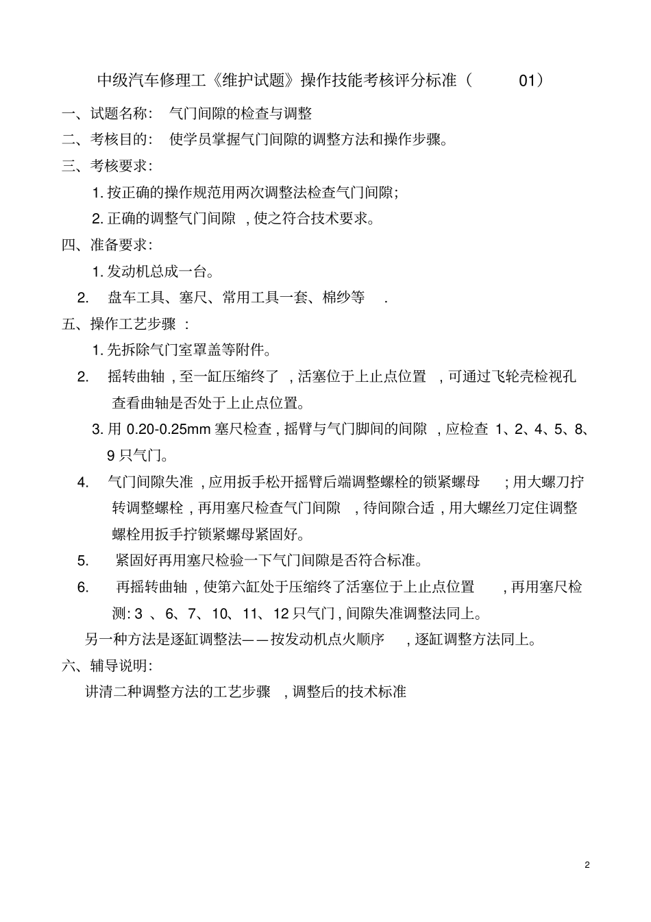 维护1—8综合汽车维修工中级操作技能试题_第2页