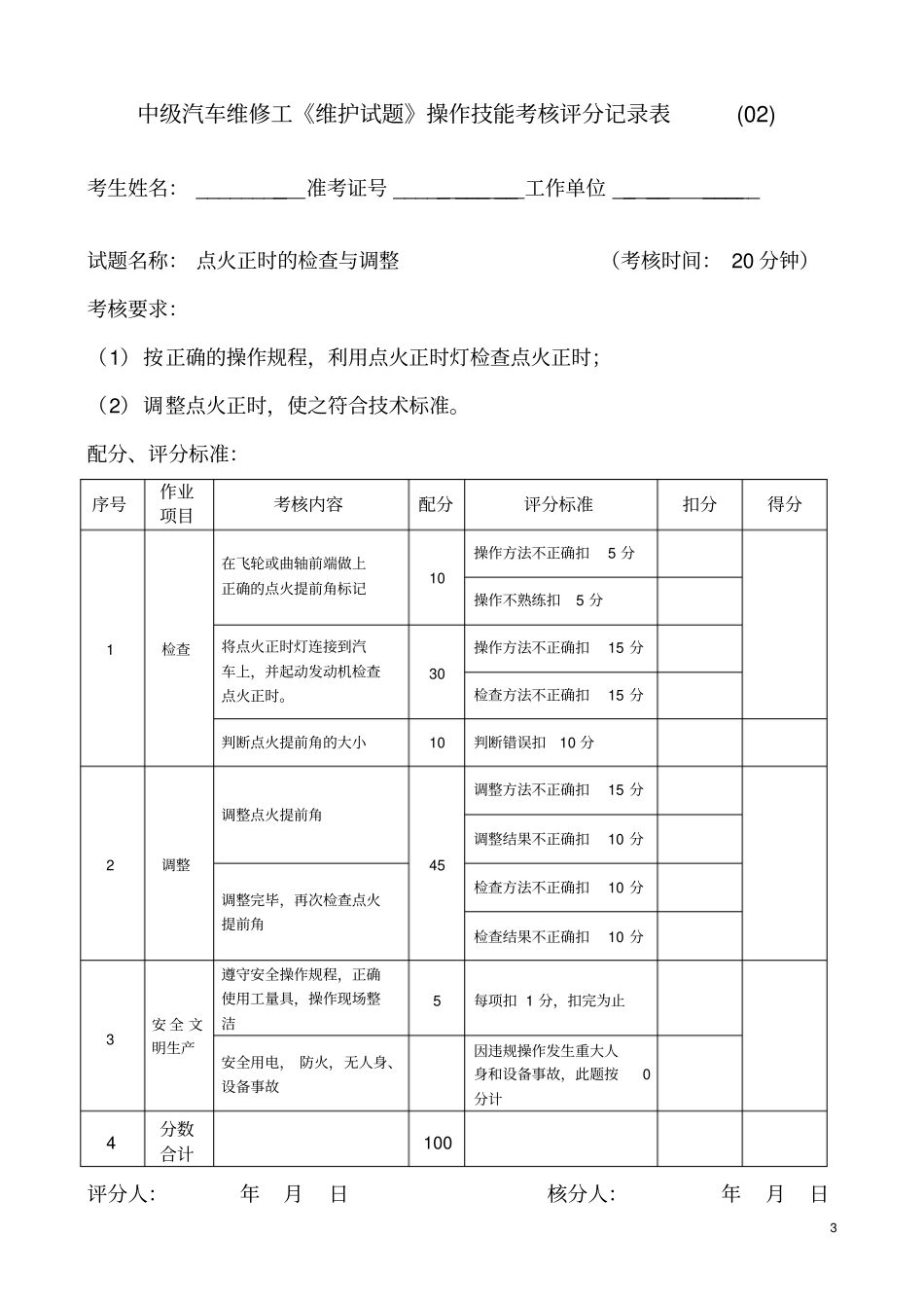 维护1—8综合汽车维修工中级操作技能试题_第3页