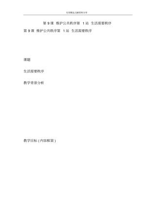 维护公共秩序第1站生活需要秩序