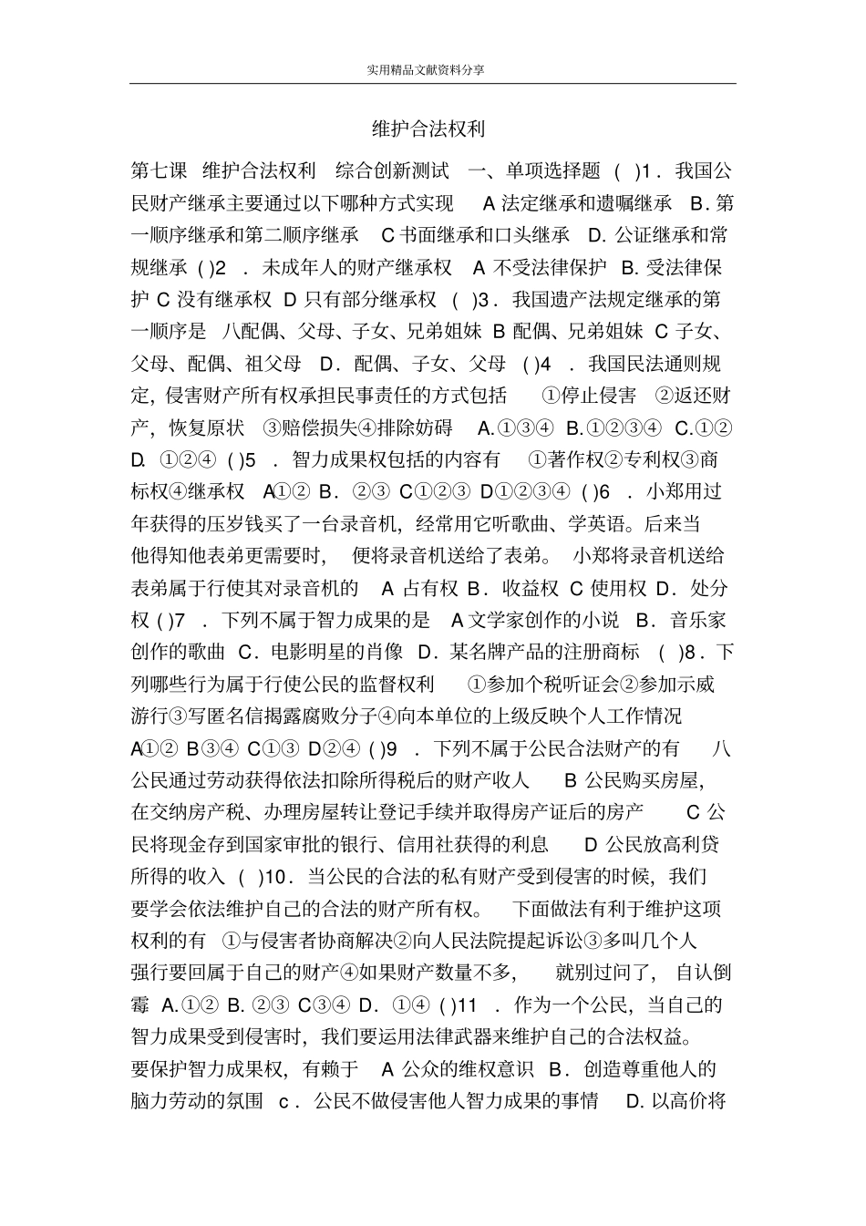 维护合法权利_第1页