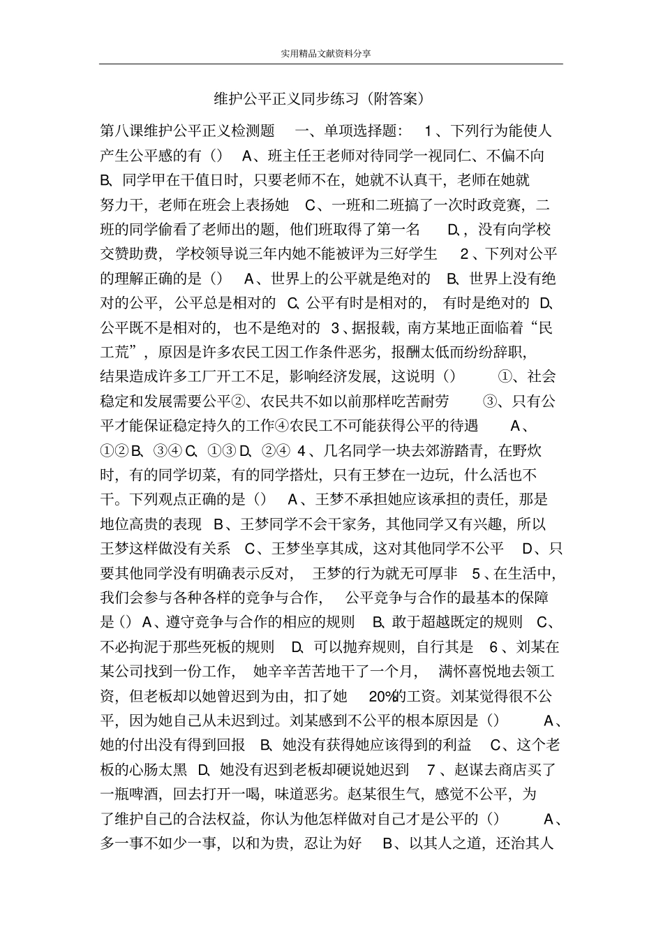 维护公平正义同步练习附答案_第1页